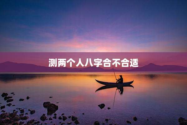 测两个人八字合不合适