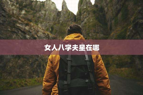 女人八字夫星在哪