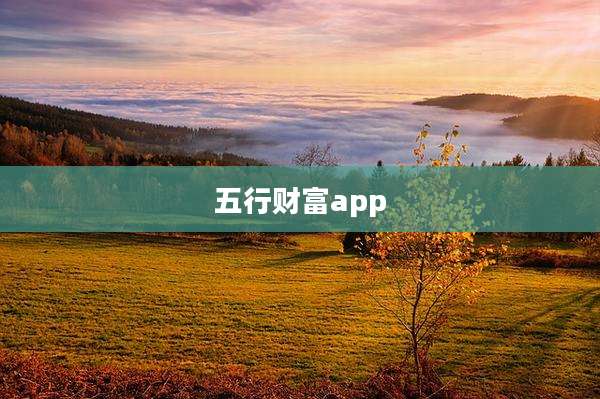 五行财富app