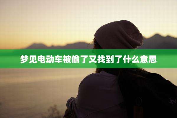 梦见电动车被偷了又找到了什么意思