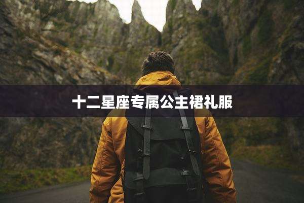 十二星座专属公主裙礼服