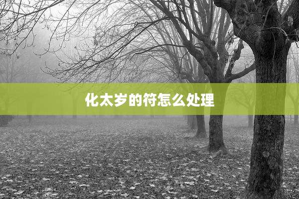 化太岁的符怎么处理
