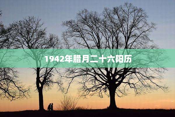 1942年腊月二十六阳历