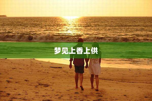 梦见上香上供