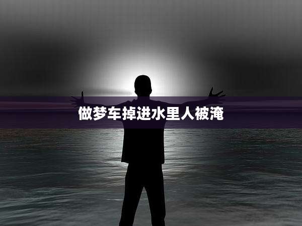 做梦车掉进水里人被淹