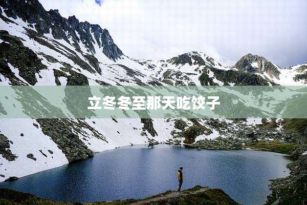 立冬冬至那天吃饺子
