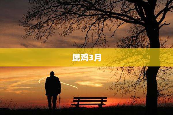 属鸡3月