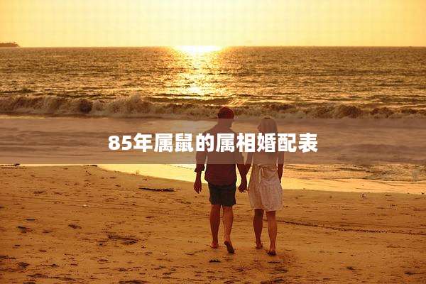 85年属鼠的属相婚配表