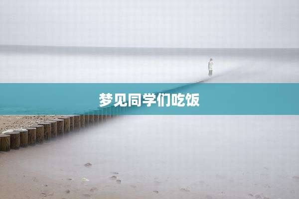 梦见同学们吃饭