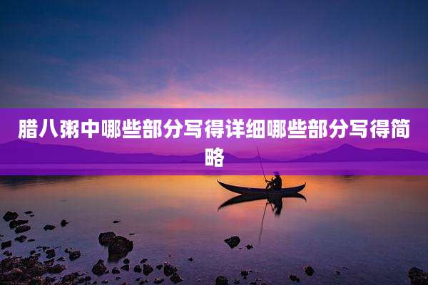 腊八粥中哪些部分写得详细哪些部分写得简略