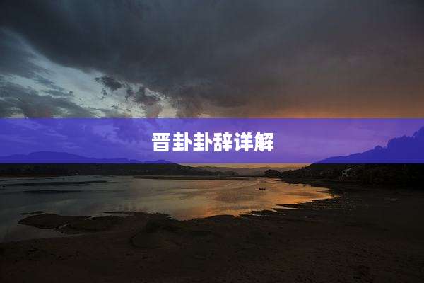 晋卦卦辞详解