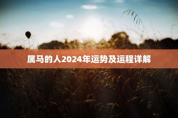 属马的人2024年运势及运程详解