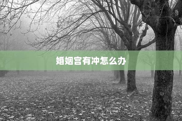 婚姻宫有冲怎么办