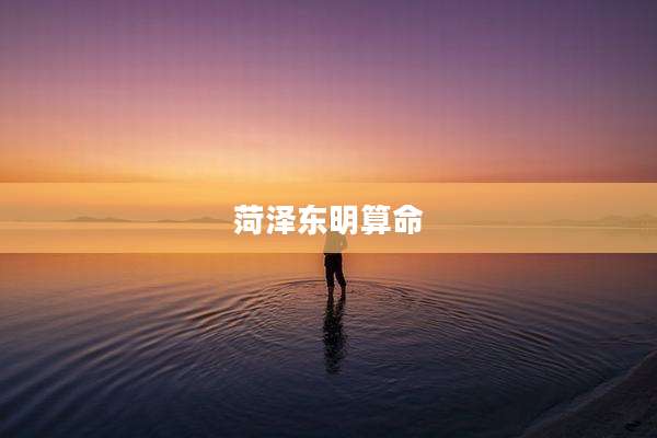 菏泽东明算命