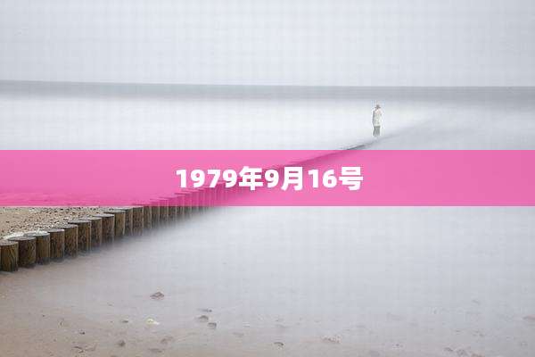 1979年9月16号