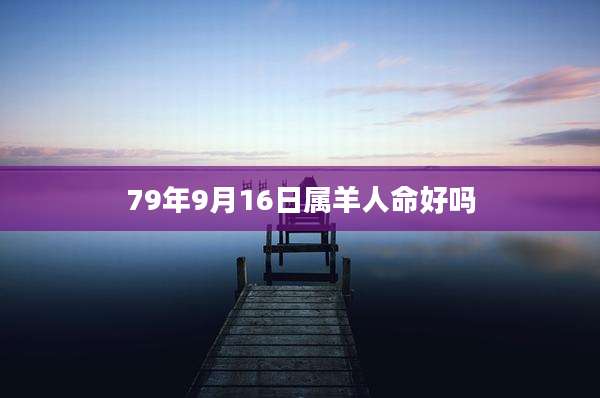 79年9月16日属羊人命好吗