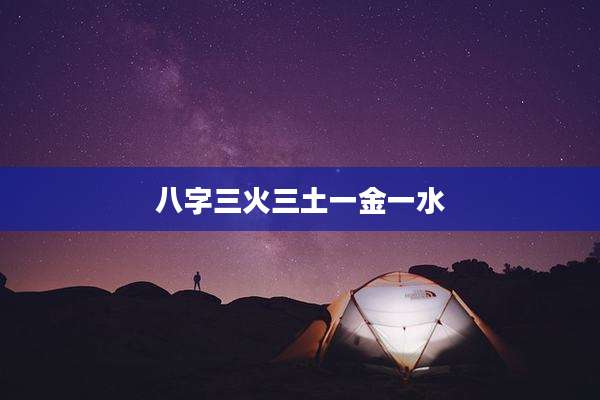 八字三火三土一金一水
