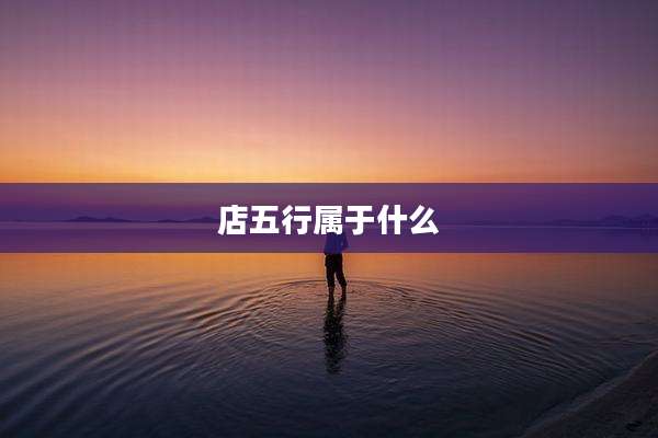 店五行属于什么