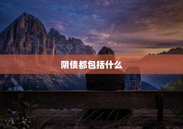 阴债都包括什么