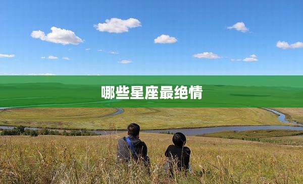 哪些星座最绝情