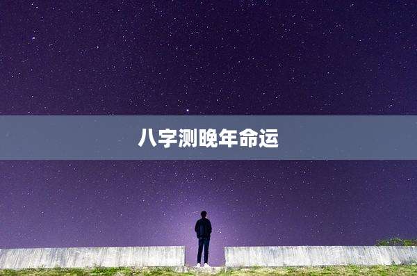 八字测晚年命运