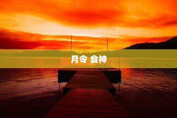 月令 食神