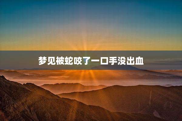 梦见被蛇咬了一口手没出血