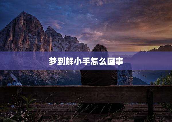 梦到解小手怎么回事
