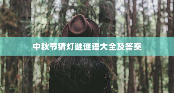 中秋节猜灯谜谜语大全及答案