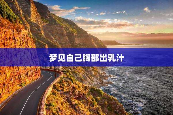 梦见自己胸部出乳汁