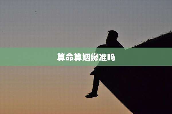 算命算姻缘准吗