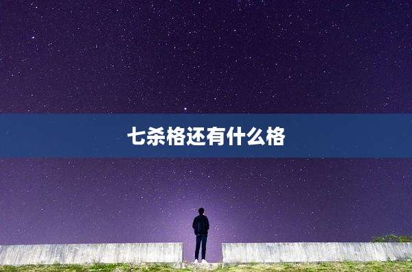 七杀格还有什么格