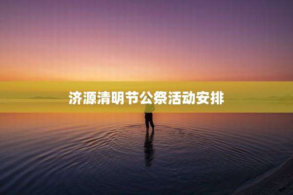 济源清明节公祭活动安排