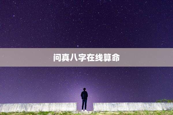 问真八字在线算命