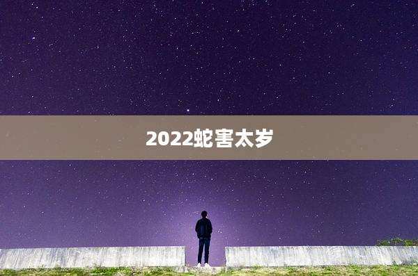 2022蛇害太岁