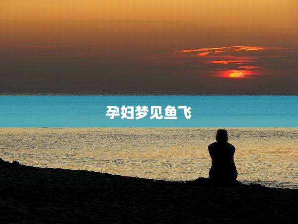 孕妇梦见鱼飞