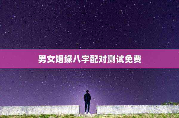 男女姻缘八字配对测试免费