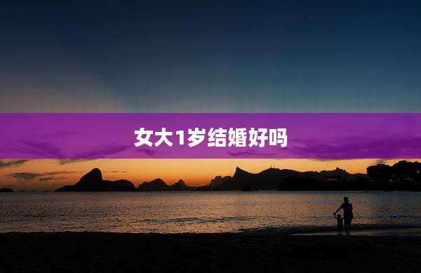 女大1岁结婚好吗