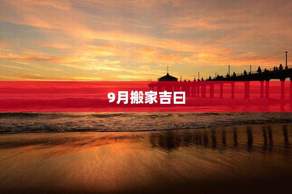 9月搬家吉曰
