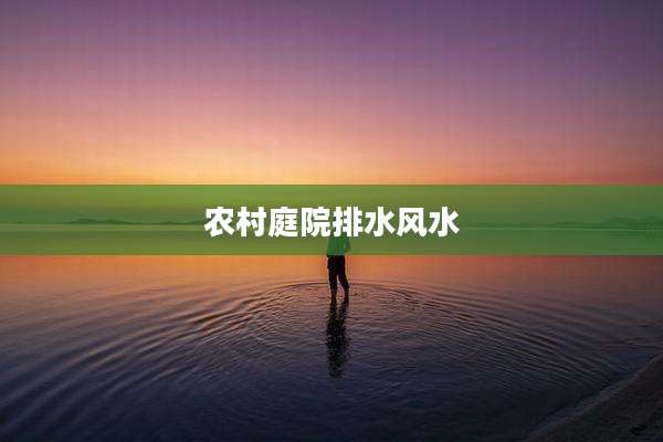 农村庭院排水风水
