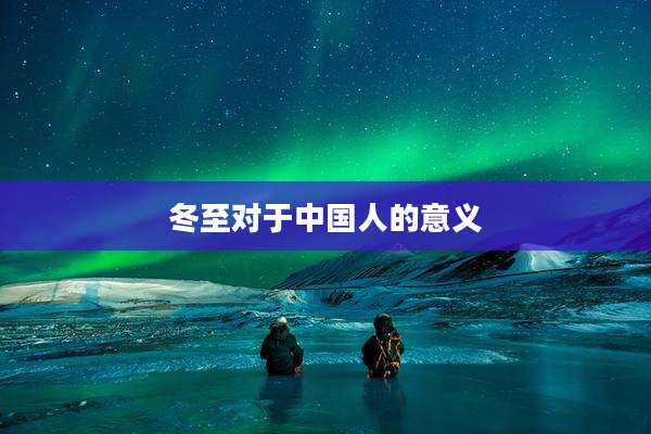 冬至对于中国人的意义