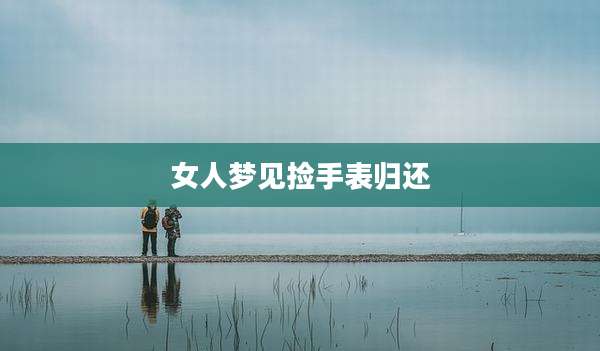 女人梦见捡手表归还