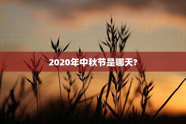 2020年中秋节是哪天?