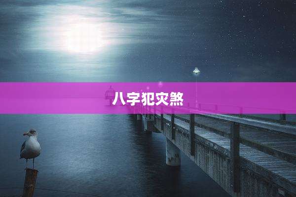 八字犯灾煞