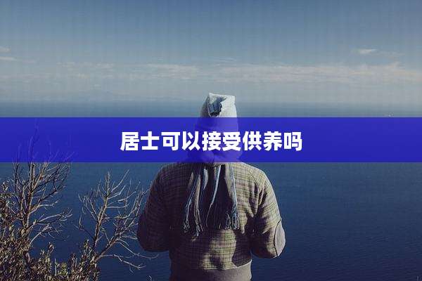 居士可以接受供养吗