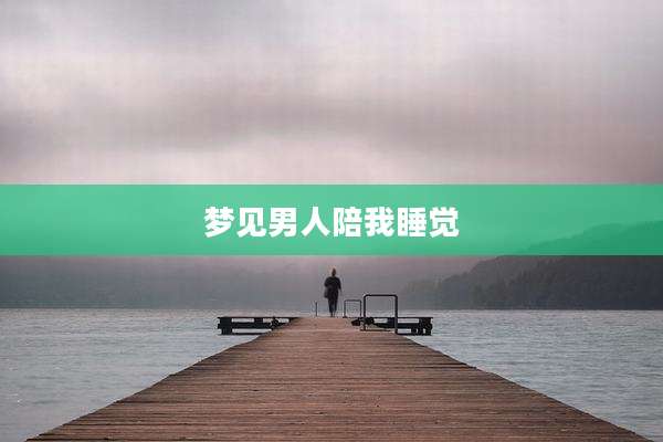 梦见男人陪我睡觉