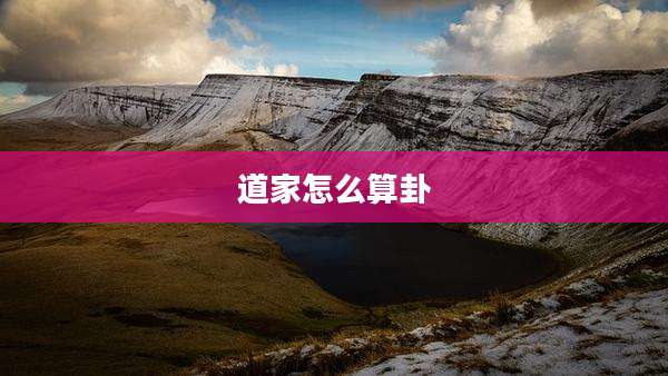 道家怎么算卦