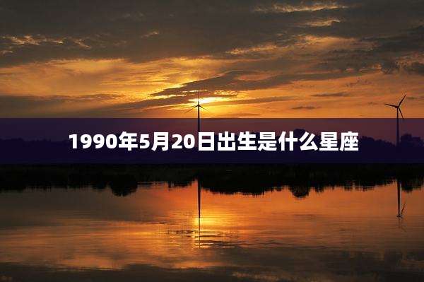 1990年5月20日出生是什么星座