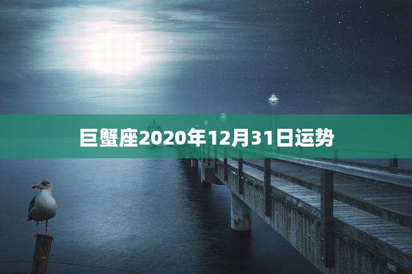 巨蟹座2020年12月31日运势