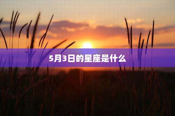 5月3日的星座是什么